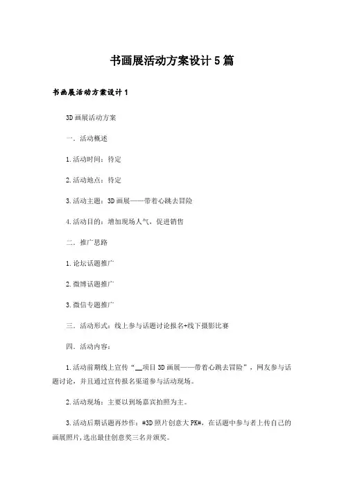 实用文_书画展活动方案设计5篇