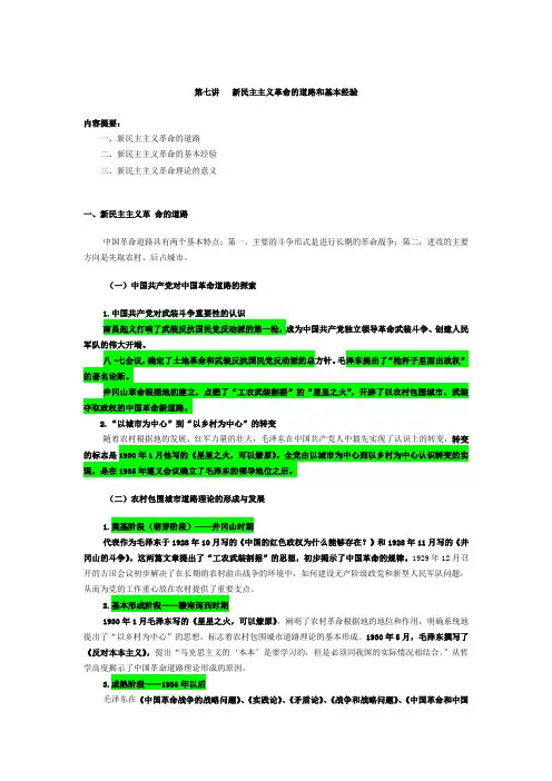 第七讲   新民主主义革命的道路和基本经验