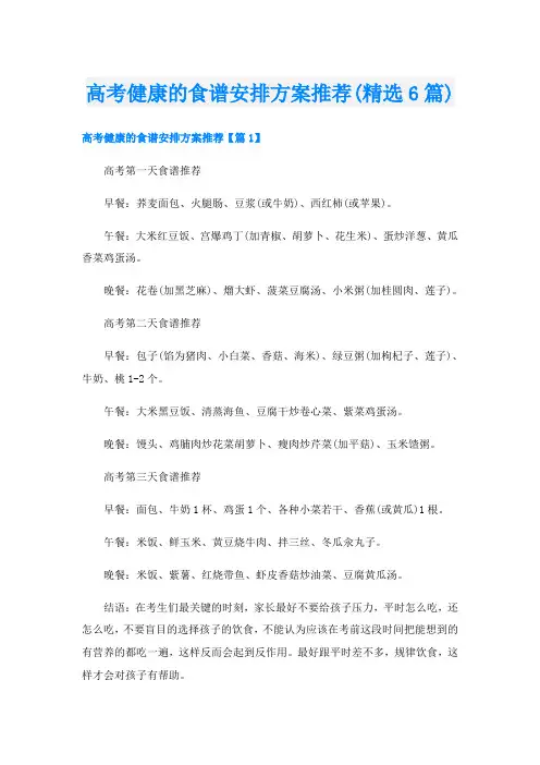 高考健康的食谱安排方案推荐(精选6篇)