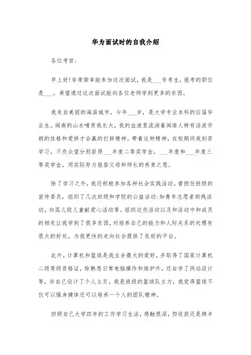 华为面试时的自我介绍（2篇）