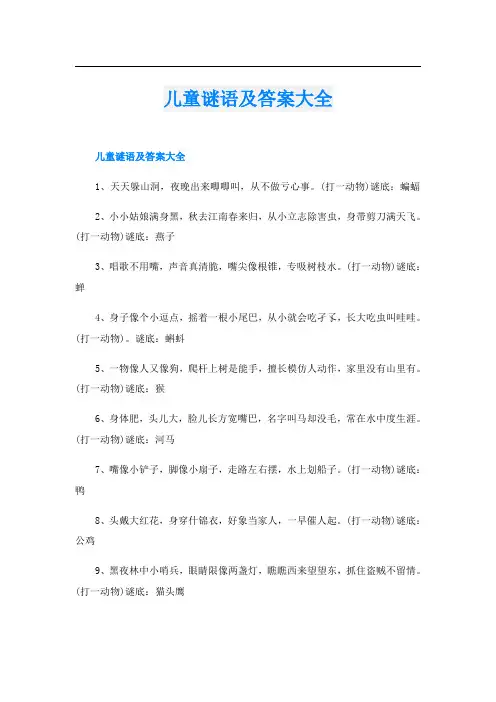 儿童谜语及答案大全
