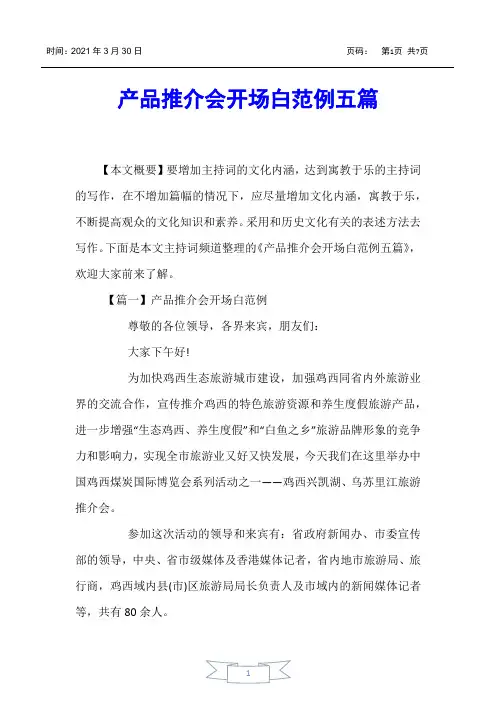 【主持词】产品推介会开场白范例五篇
