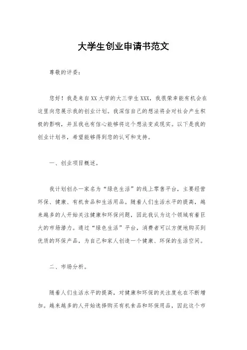 大学生创业申请书范文