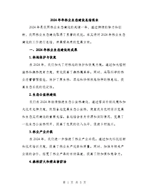 2024年年林业生态建设总结范本(2篇)