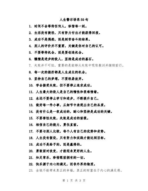 人生警示语录50句