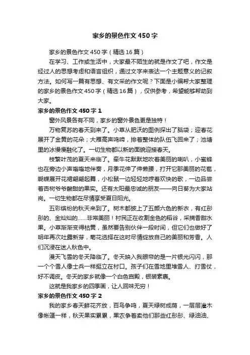 家乡的景色作文450字（精选16篇）