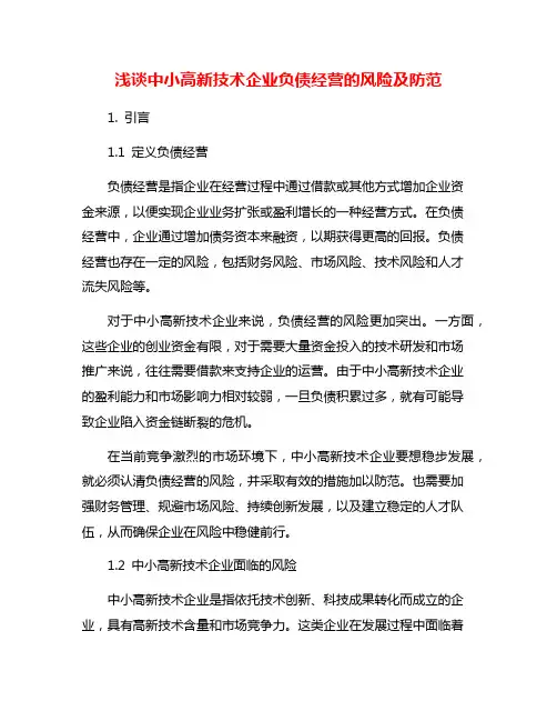 浅谈中小高新技术企业负债经营的风险及防范