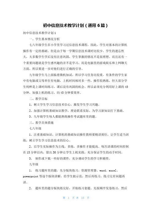 初中信息技术教学计划（通用6篇）