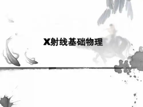 X射线基础