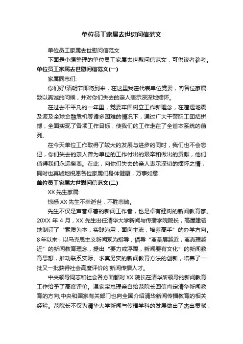 单位员工家属去世慰问信范文