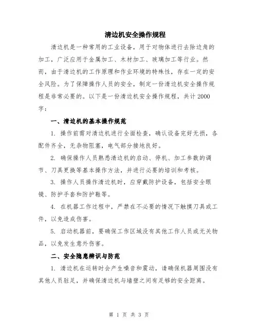 清边机安全操作规程