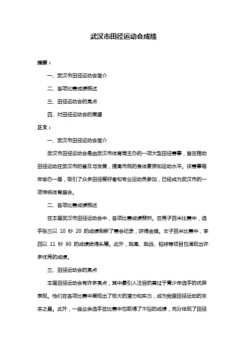 武汉市田径运动会成绩