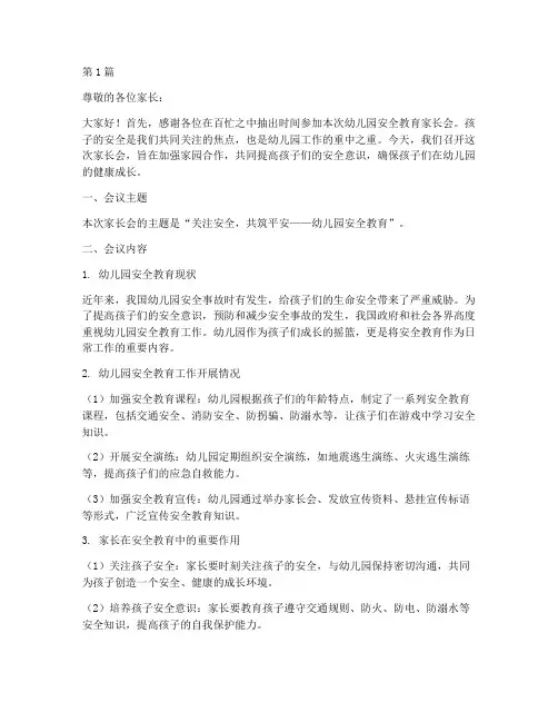 幼儿园的安全教育家长会(3篇)