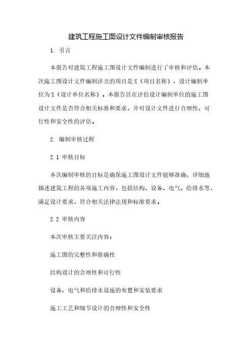 建筑工程施工图设计文件编制审核报告(2023范文免修改)