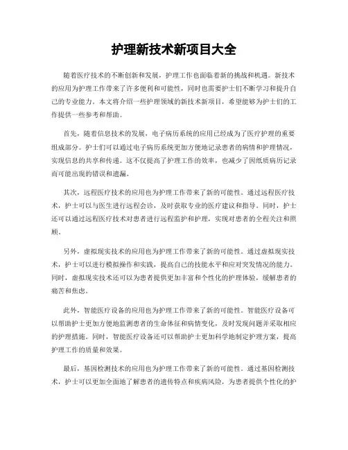 护理新技术新项目大全