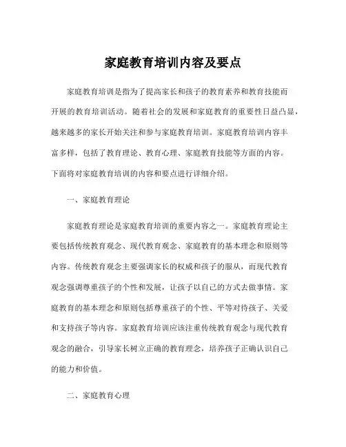 家庭教育培训内容及要点