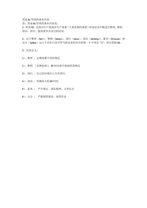 简述6s管理的基本内容