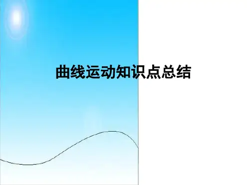 曲线运动知识点总结