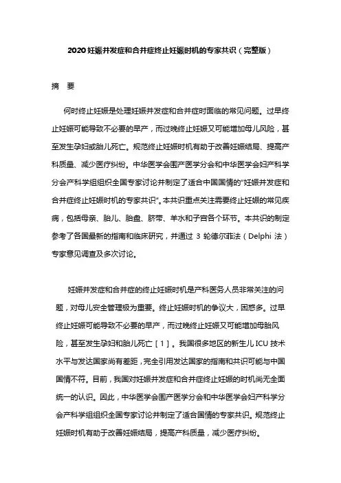 2020妊娠并发症和合并症终止妊娠时机的专家共识(完整版)