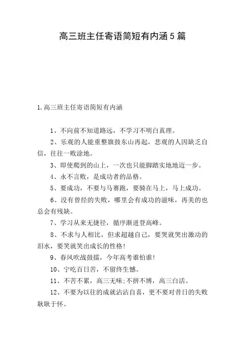 高三班主任寄语简短有内涵5篇