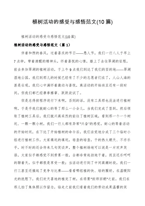 植树活动的感受与感悟范文(10篇)