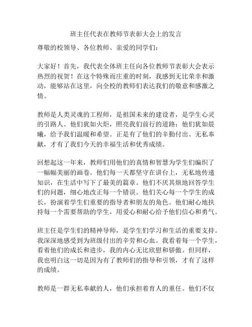 班主任代表在教师节表彰大会上的发言