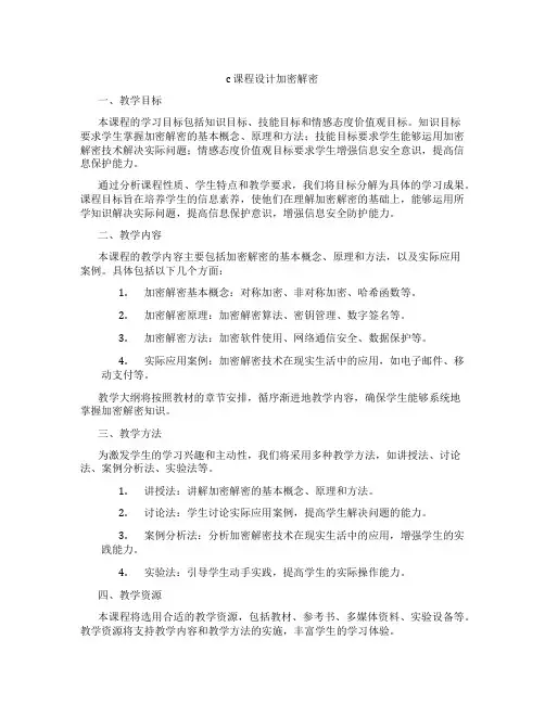 c课程设计加密解密