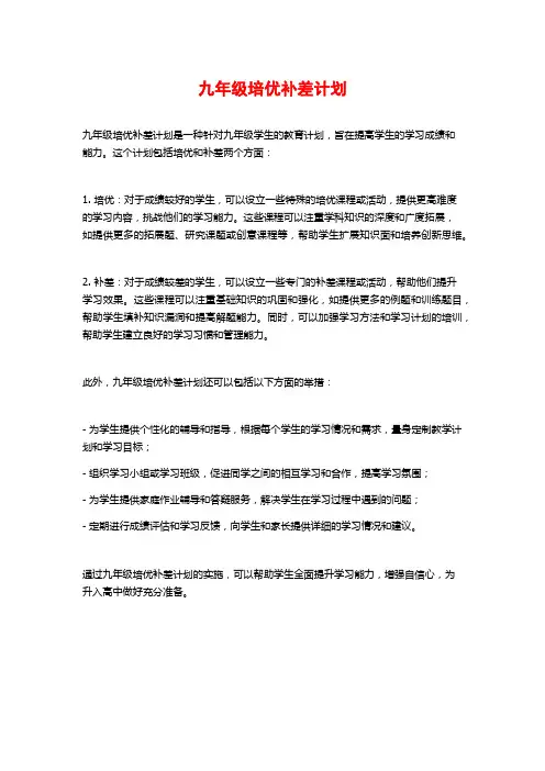 九年级培优补差计划