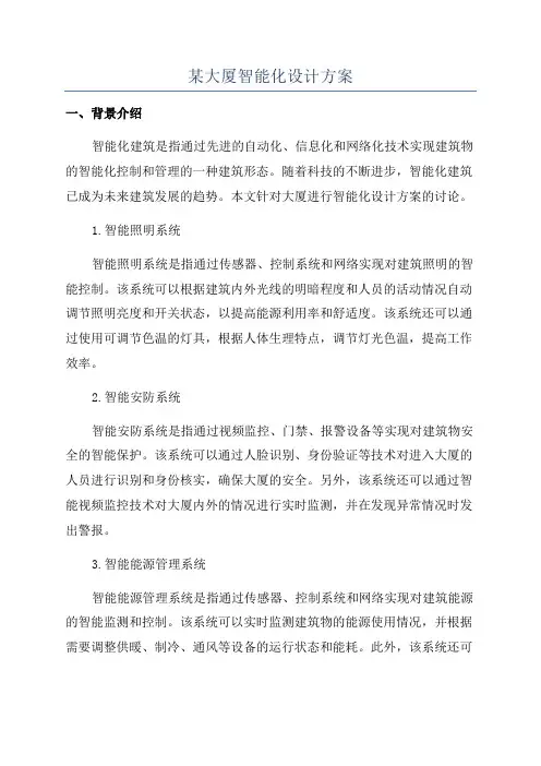 某大厦智能化设计方案