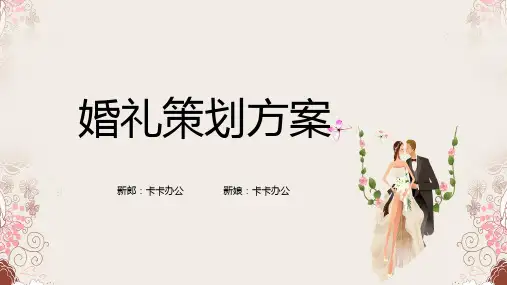 简约婚礼策划方案通用PPT模板