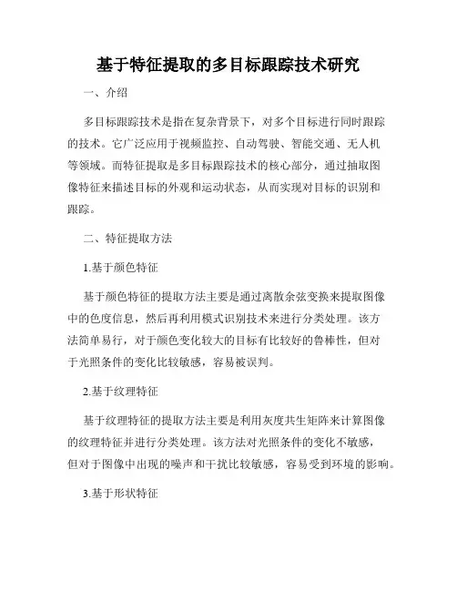 基于特征提取的多目标跟踪技术研究