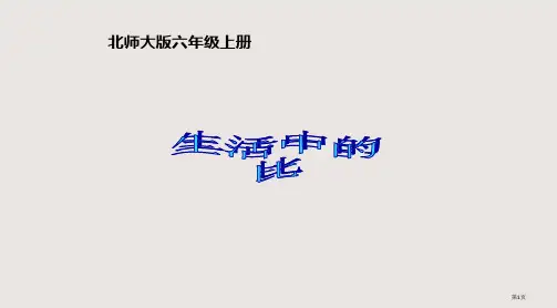 《生活中的比》教学参考省公开课一等奖全国示范课微课金奖PPT课件