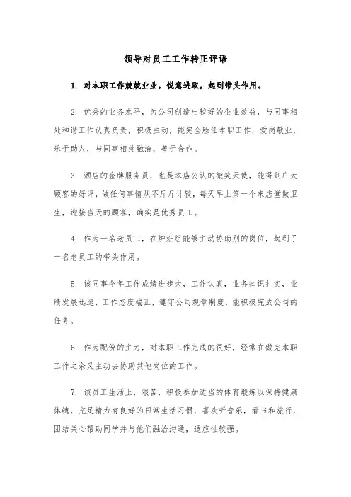 领导对员工工作转正评语（2篇）