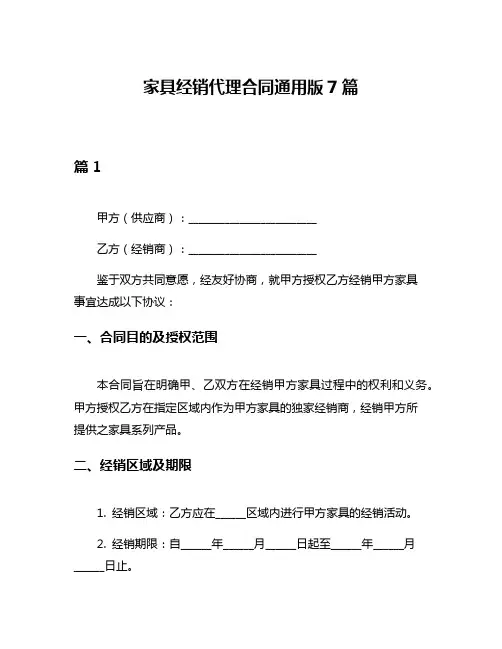家具经销代理合同通用版7篇