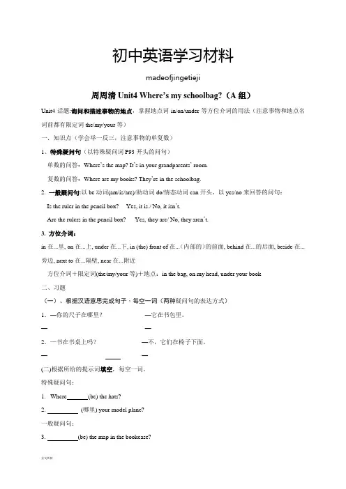 人教版七年级上册英语：unit4where’smyschoolbaga组周周清(无答案)