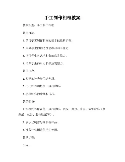 手工制作相框教案