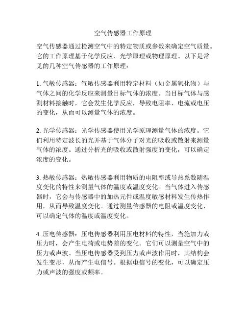 空气传感器工作原理