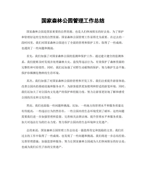 国家森林公园管理工作总结