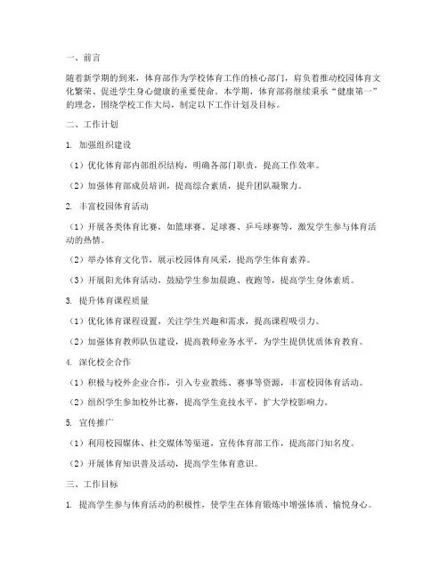 第二学期体育部工作计划及目标