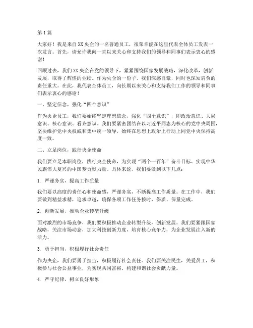央企员工发言稿(3篇)