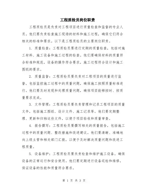 工程质检员岗位职责