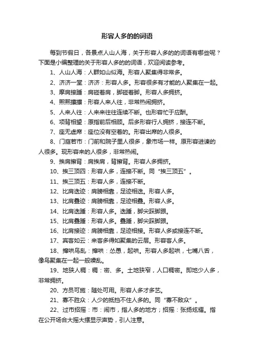 形容人多的的词语