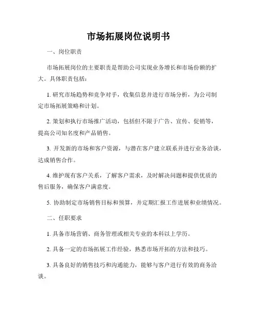 市场拓展岗位说明书