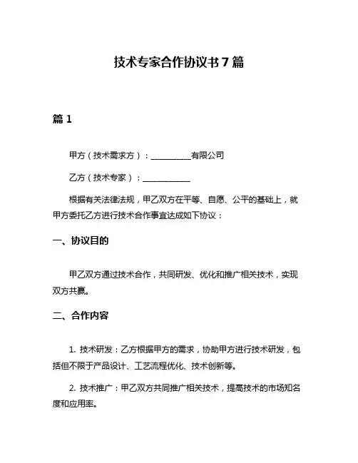 技术专家合作协议书7篇