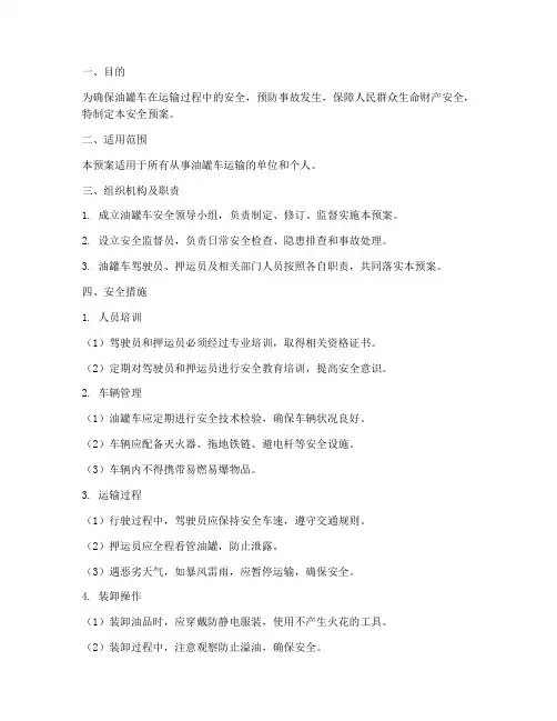 油罐车安全预案范文