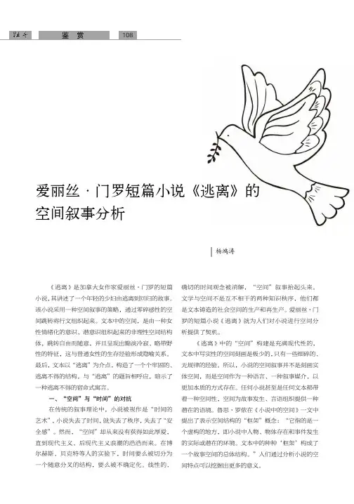 爱丽丝·门罗短篇小说《逃离》的空间叙事分析