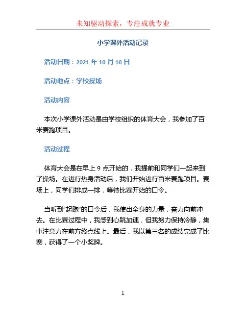 小学课外活动记录