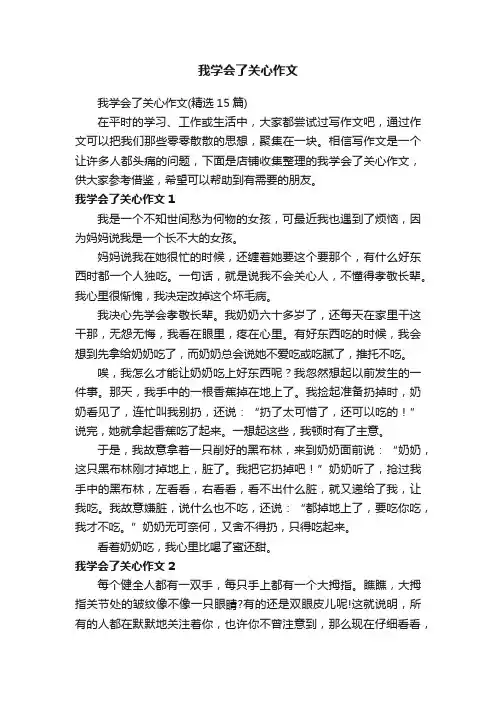 我学会了关心作文