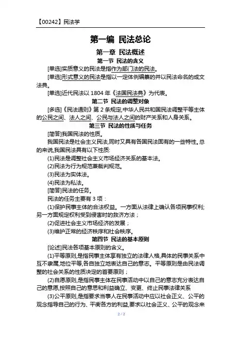 自考 民法学00242 串讲