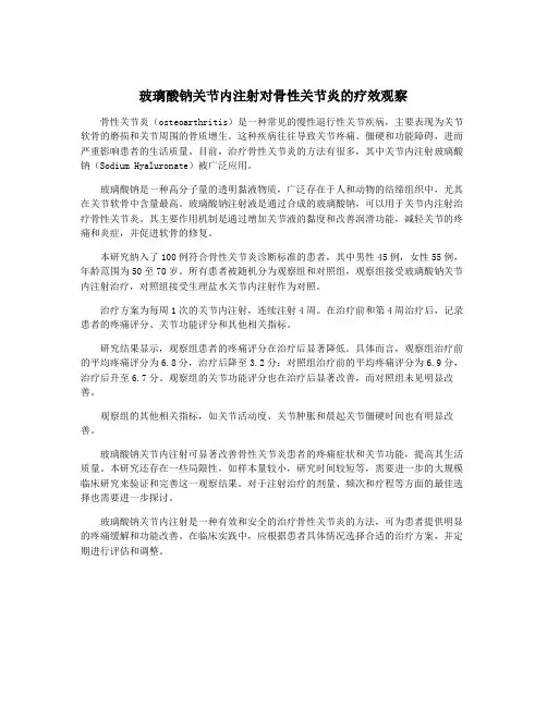 玻璃酸钠关节内注射对骨性关节炎的疗效观察